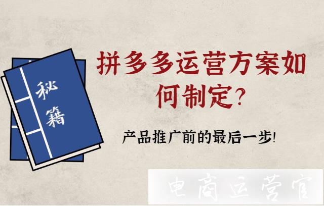 拼多多運(yùn)營(yíng)方案如何制定?產(chǎn)品推廣前的最后一步！